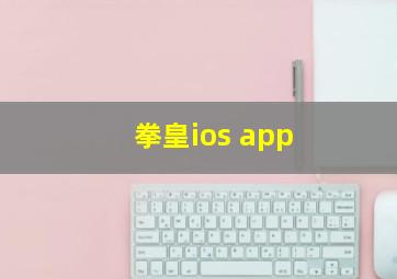 拳皇ios app